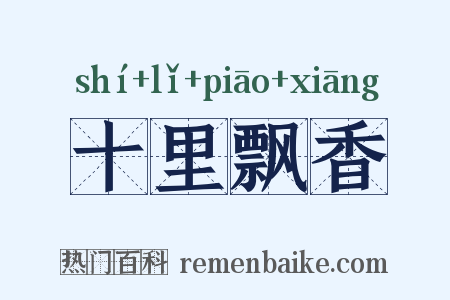十里飘香是什么意思的图片